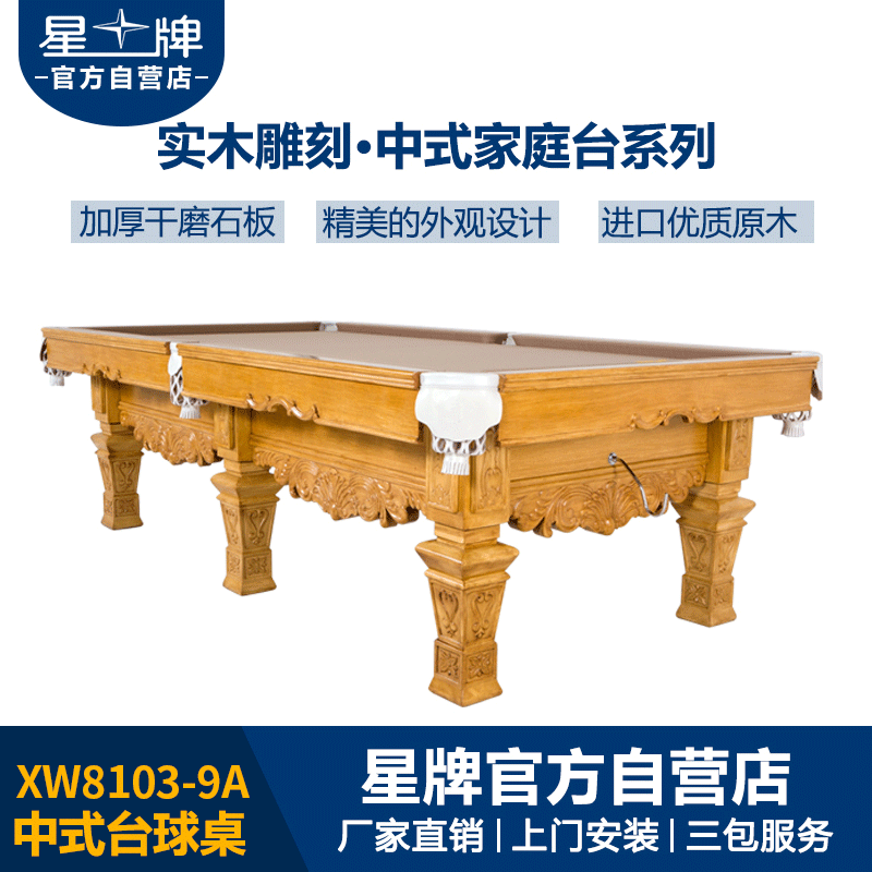 三亿体育
中式钢库台球桌XW8103-9A 家庭台球桌定制 雕刻台球桌