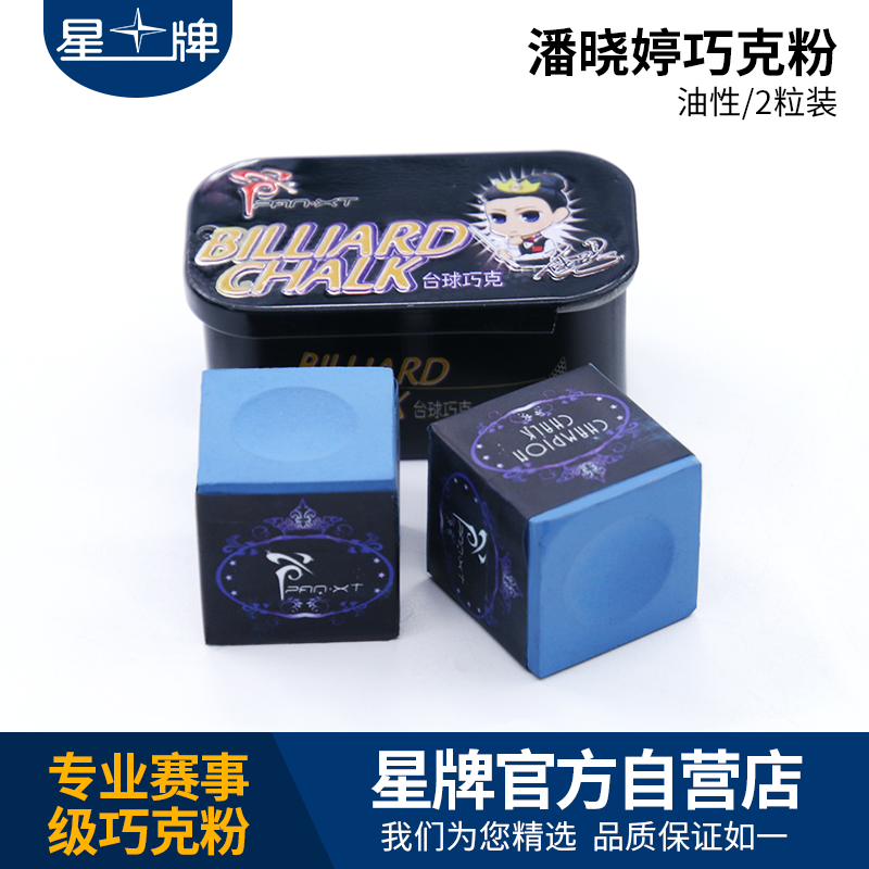 三亿体育
巧克粉 潘晓婷巧粉 皮头粉 巧粉 台球杆油性擦头粉