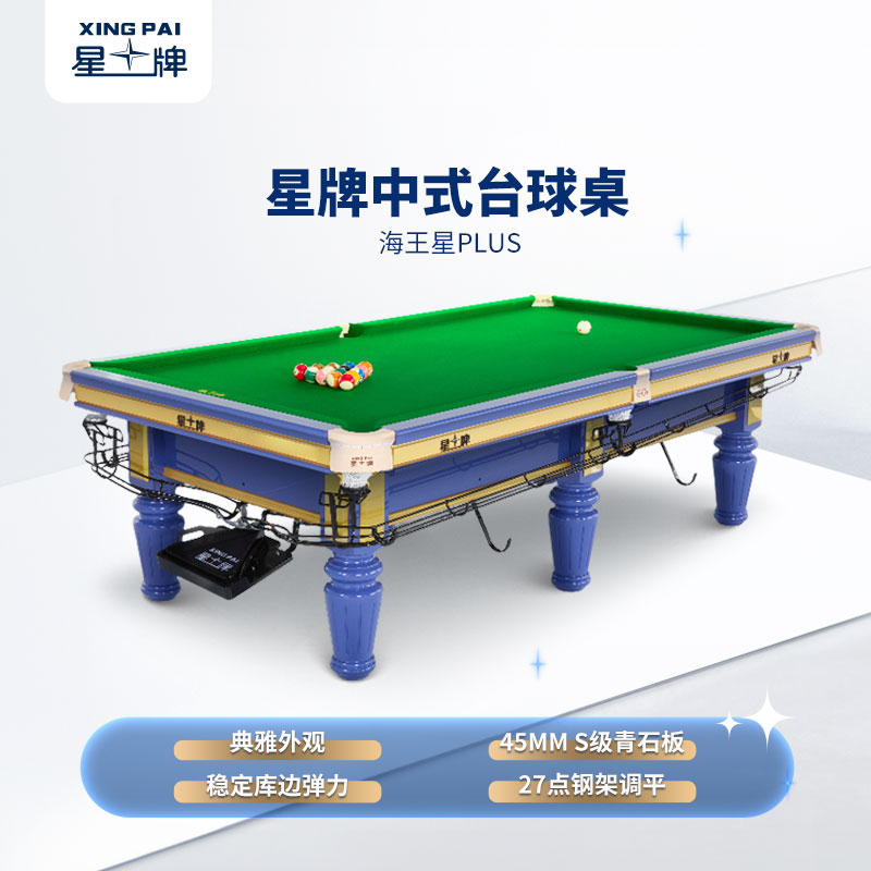 三亿体育
中式台球桌海王星plus型号