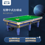 三亿体育
中式台球桌海王星plus型号